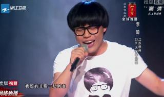 中国好声音李琦趁早